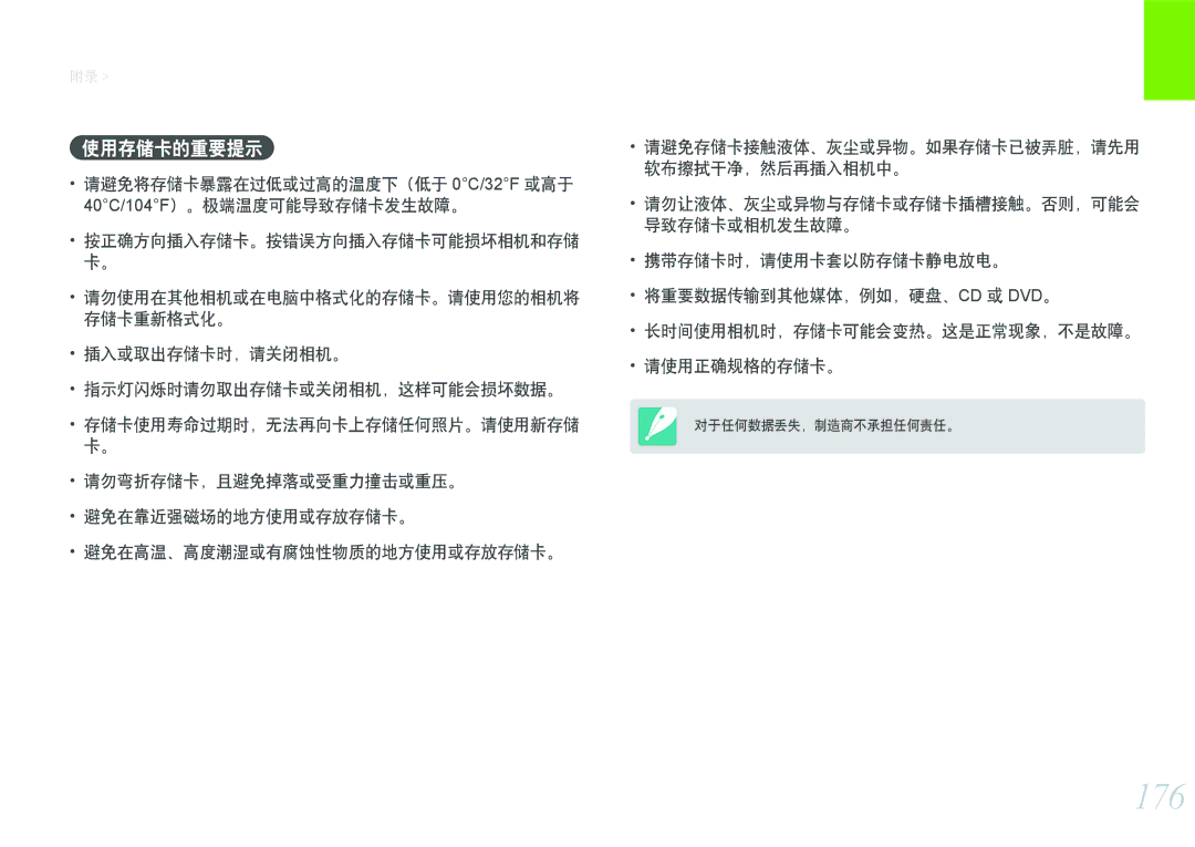 Samsung EV-NX2000BFWRO, EV-NX2000BABDE, EV-NX2000BABHU manual 176, 使用存储卡的重要提示, 插入或取出存储卡时，请关闭相机。 指示灯闪烁时请勿取出存储卡或关闭相机，这样可能会损坏数据。 