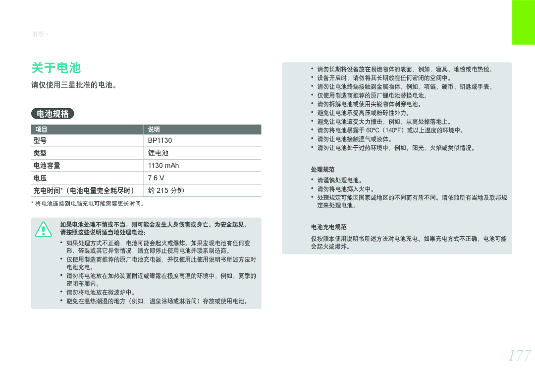 Samsung EV-NX2000BABHU, EV-NX2000BABDE, EV-NX2000BFWRO, EV-NX2000BFWHU manual 177, 关于电池, 电池规格, 请仅使用三星批准的电池。 