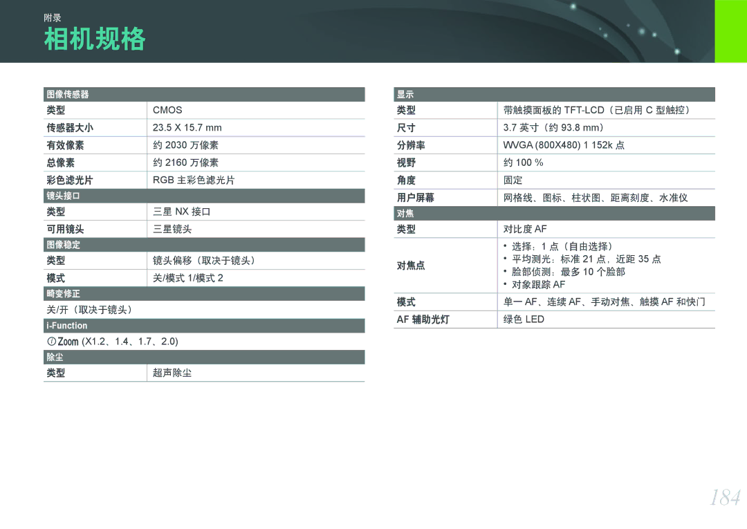 Samsung EV-NX2000BFWRO, EV-NX2000BABDE, EV-NX2000BABHU, EV-NX2000BFWHU manual 相机规格, 184 