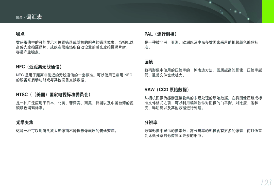 Samsung EV-NX2000BABHU, EV-NX2000BABDE, EV-NX2000BFWRO manual 193, Pal（逐行倒相）, Nfc（近距离无线通信）, Ntsc（（美国）国家电视标准委员会）, 光学变焦 分辨率 