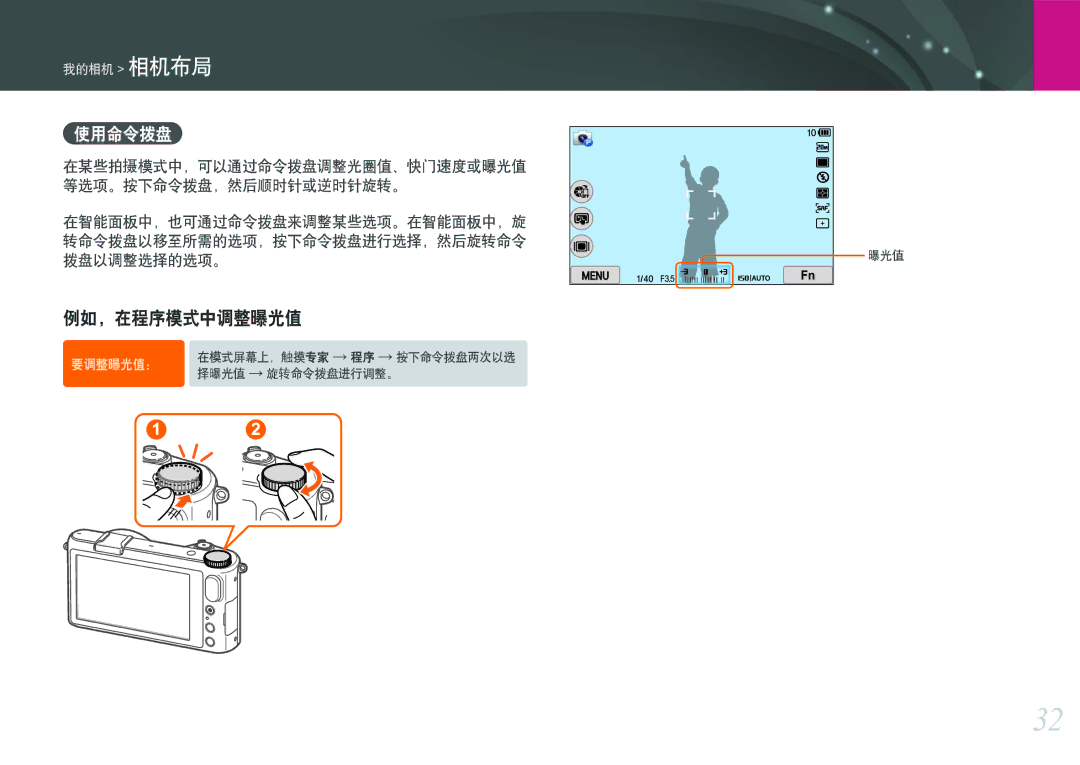 Samsung EV-NX2000BFWRO, EV-NX2000BABDE, EV-NX2000BABHU, EV-NX2000BFWHU manual 例如，在程序模式中调整曝光值, 使用命令拨盘 