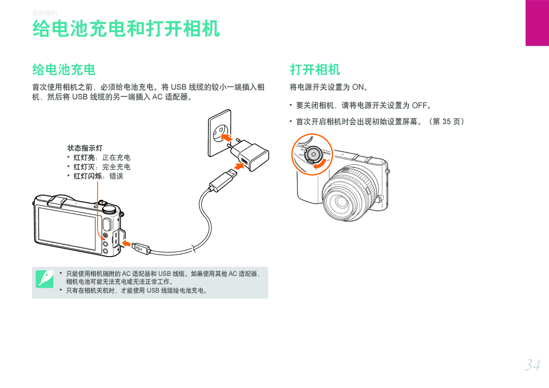 Samsung EV-NX2000BFWHU, EV-NX2000BABDE manual 给电池充电和打开相机, 将电源开关设置为 ON。 要关闭相机，请将电源开关设置为 OFF。 首次开启相机时会出现初始设置屏幕。（第 35 页） 