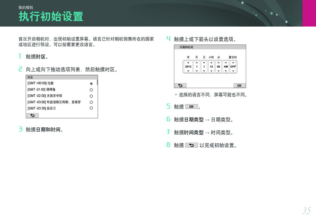 Samsung EV-NX2000BABDE, EV-NX2000BFWRO, EV-NX2000BABHU manual 执行初始设置, 触摸时区。 向上或向下拖动选项列表，然后触摸时区。, 触摸日期和时间。 触摸上或下箭头以设置选项。 