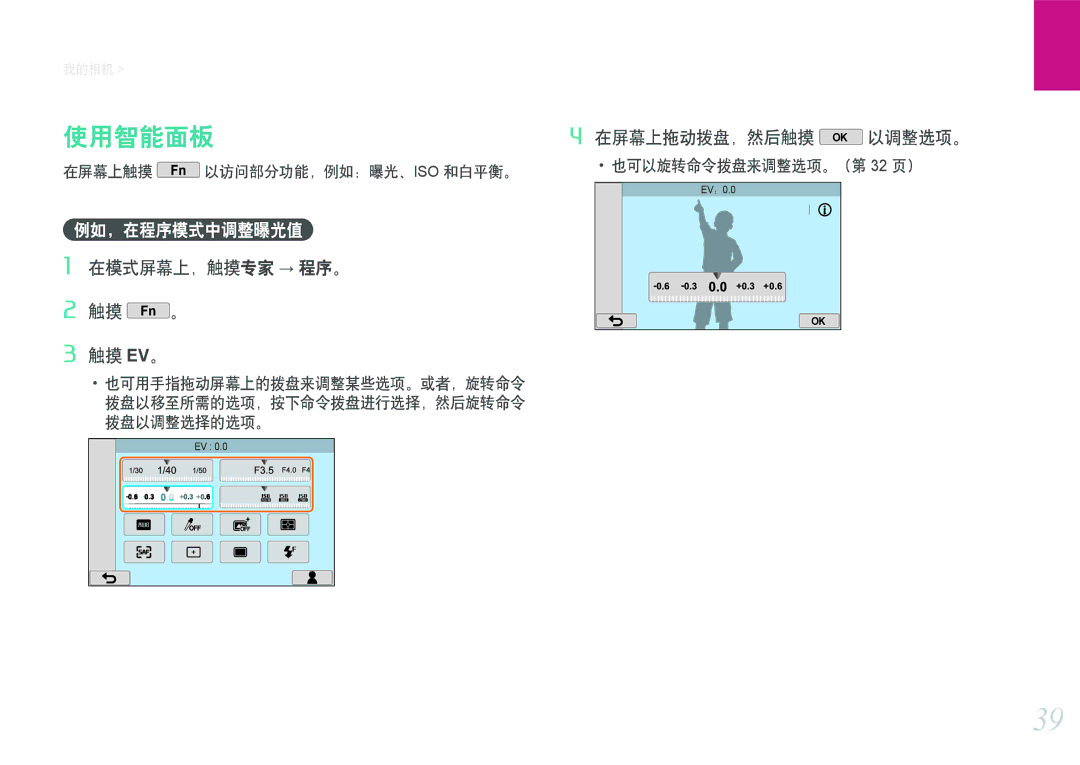 Samsung EV-NX2000BABDE, EV-NX2000BFWRO manual 使用智能面板, 例如，在程序模式中调整曝光值, 在模式屏幕上，触摸专家 → 程序。 触摸 。 触摸 Ev。, 在屏幕上拖动拨盘，然后触摸 以调整选项。 