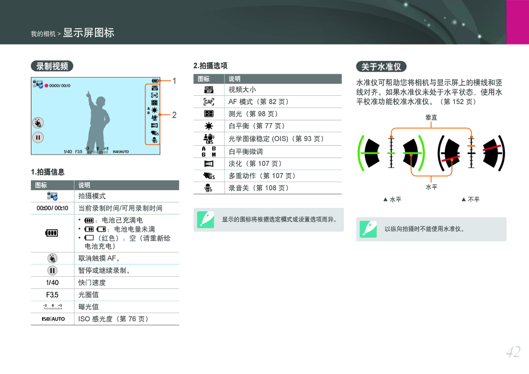 Samsung EV-NX2000BFWHU, EV-NX2000BABDE, EV-NX2000BFWRO, EV-NX2000BABHU manual 录制视频, 平校准功能校准水准仪。 （第 152 页） 