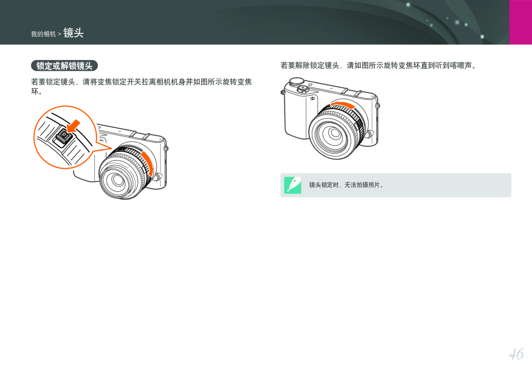 Samsung EV-NX2000BFWHU, EV-NX2000BABDE, EV-NX2000BFWRO, EV-NX2000BABHU manual 锁定或解锁镜头 