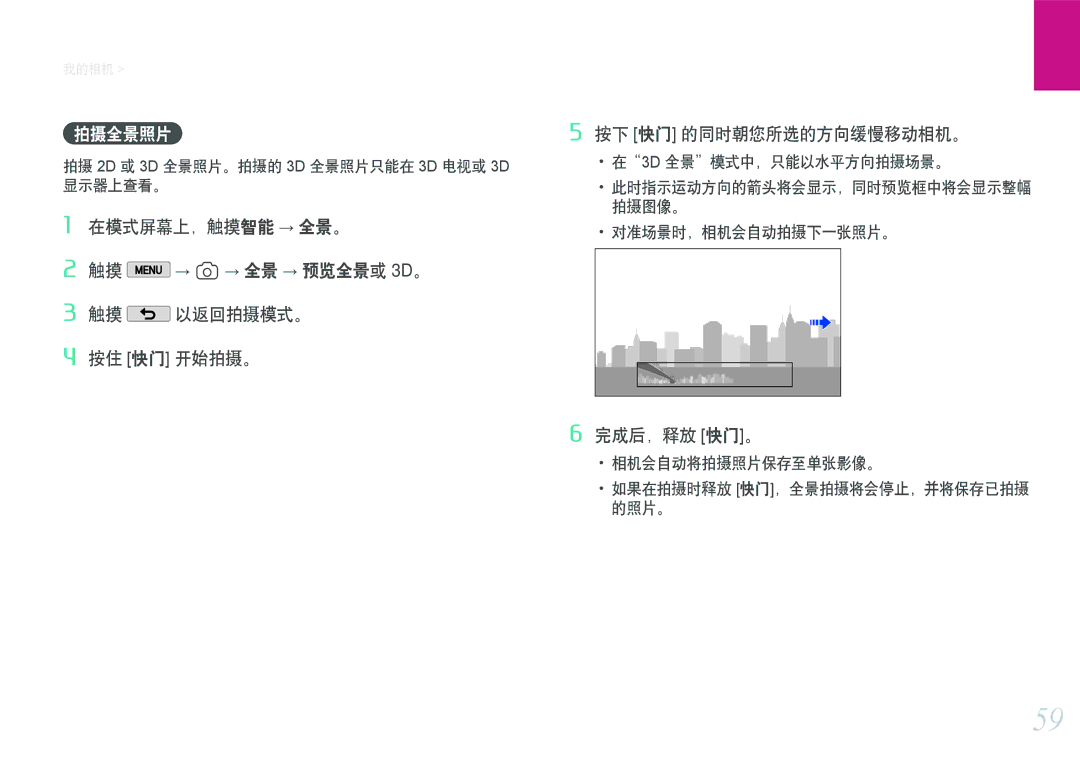 Samsung EV-NX2000BABDE, EV-NX2000BFWRO, EV-NX2000BABHU 拍摄全景照片, 完成后，释放 快门。, 拍摄 2D 或 3D 全景照片。拍摄的 3D 全景照片只能在 3D 电视或 3D 显示器上查看。 