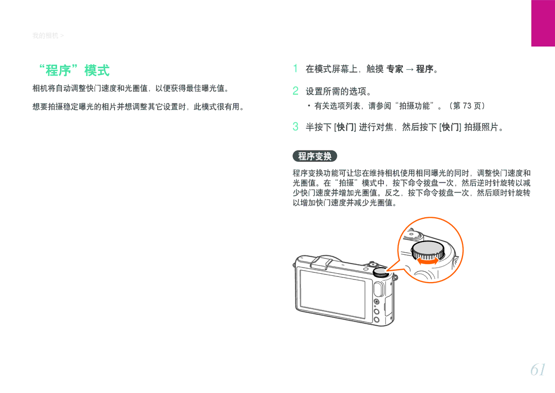 Samsung EV-NX2000BABHU, EV-NX2000BABDE, EV-NX2000BFWRO 程序模式, 在模式屏幕上，触摸 专家 → 程序。 设置所需的选项。, 半按下 快门 进行对焦，然后按下 快门 拍摄照片。, 程序变换 