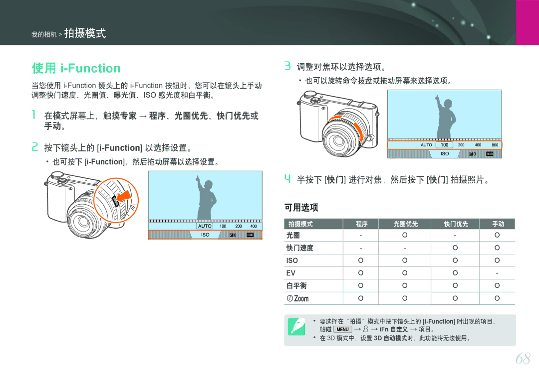 Samsung EV-NX2000BFWRO, EV-NX2000BABDE manual 可用选项, 在模式屏幕上，触摸专家 → 程序、光圈优先、快门优先或 手动。 按下镜头上的 i-Function以选择设置。, 调整对焦环以选择选项。 