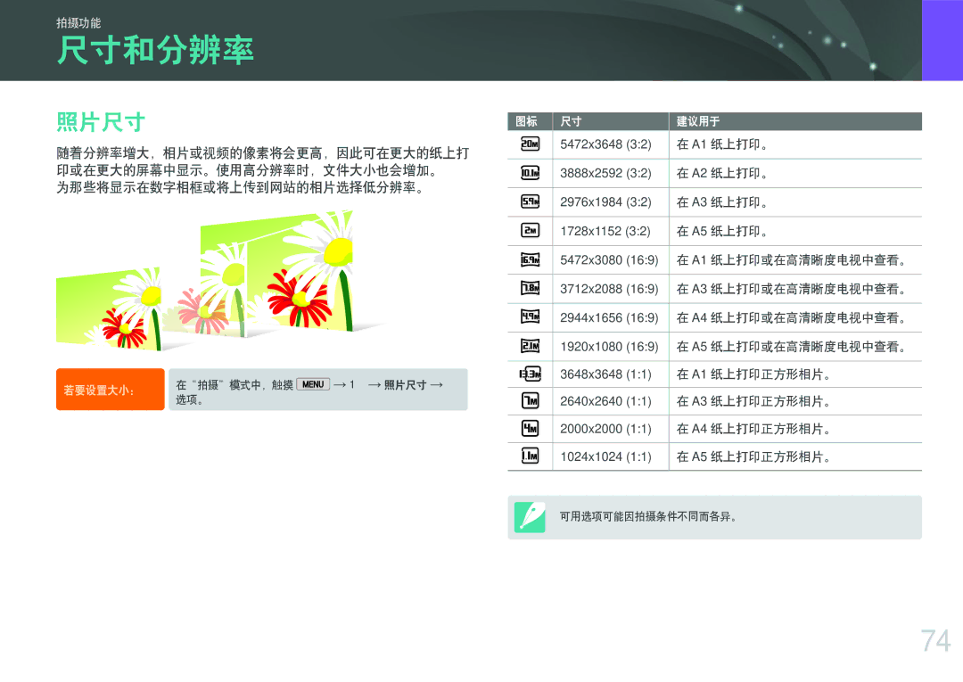 Samsung EV-NX2000BFWHU, EV-NX2000BABDE manual 尺寸和分辨率, 照片尺寸, 随着分辨率增大，相片或视频的像素将会更高，因此可在更大的纸上打, 印或在更大的屏幕中显示。使用高分辨率时，文件大小也会增加。 