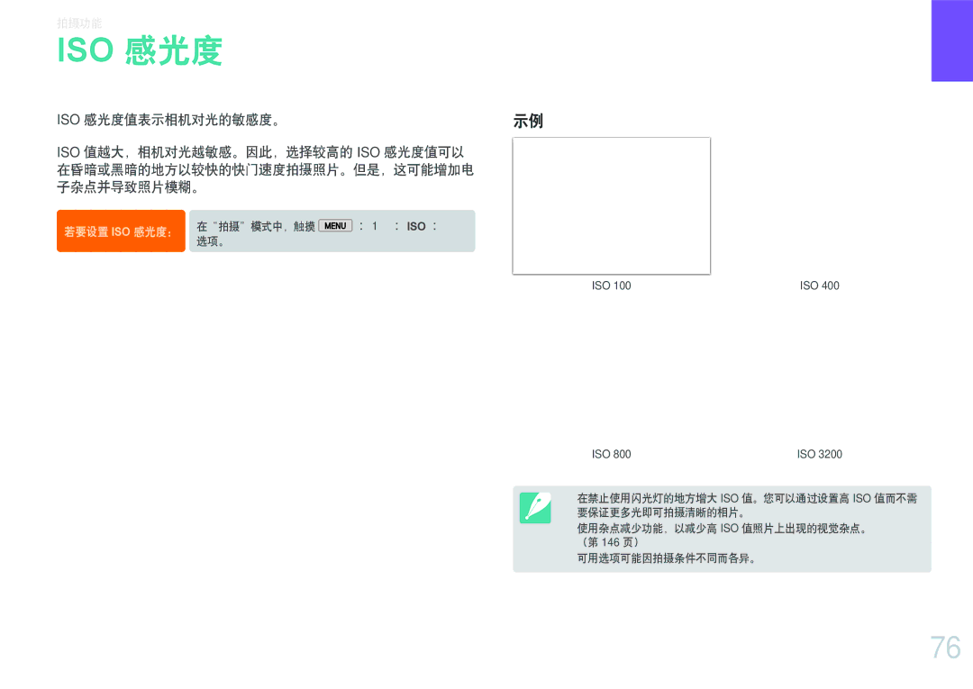 Samsung EV-NX2000BFWRO, EV-NX2000BABDE, EV-NX2000BABHU, EV-NX2000BFWHU manual Iso 感光度值表示相机对光的敏感度。 