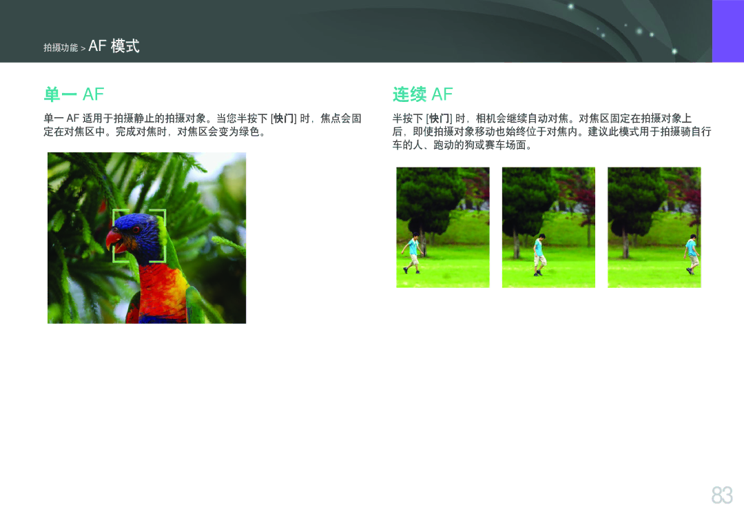 Samsung EV-NX2000BABDE, EV-NX2000BFWRO manual ，焦点会固 半按下 ，相机会继续自动对焦。对焦区固定在拍摄对象上 定在对焦区中。完成对焦时，对焦区会变为绿色。, 车的人、跑动的狗或赛车场面。 