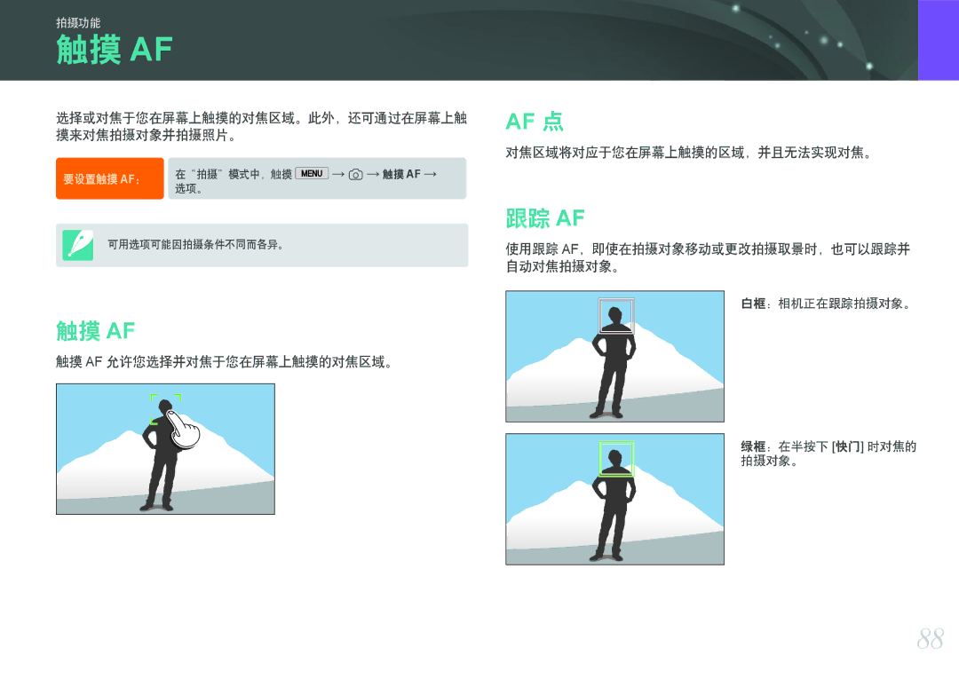 Samsung EV-NX2000BFWRO, EV-NX2000BABDE manual 跟踪 Af, 触摸 Af 允许您选择并对焦于您在屏幕上触摸的对焦区域。, 对焦区域将对应于您在屏幕上触摸的区域，并且无法实现对焦。 