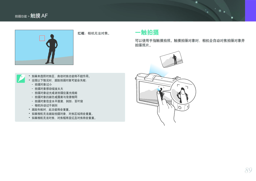 Samsung EV-NX2000BABHU, EV-NX2000BABDE, EV-NX2000BFWRO, EV-NX2000BFWHU 红框：相机无法对焦。 一触拍摄 可以使用手指触摸拍照。触摸拍摄对象时，相机会自动对焦拍摄对象并 拍摄照片。 