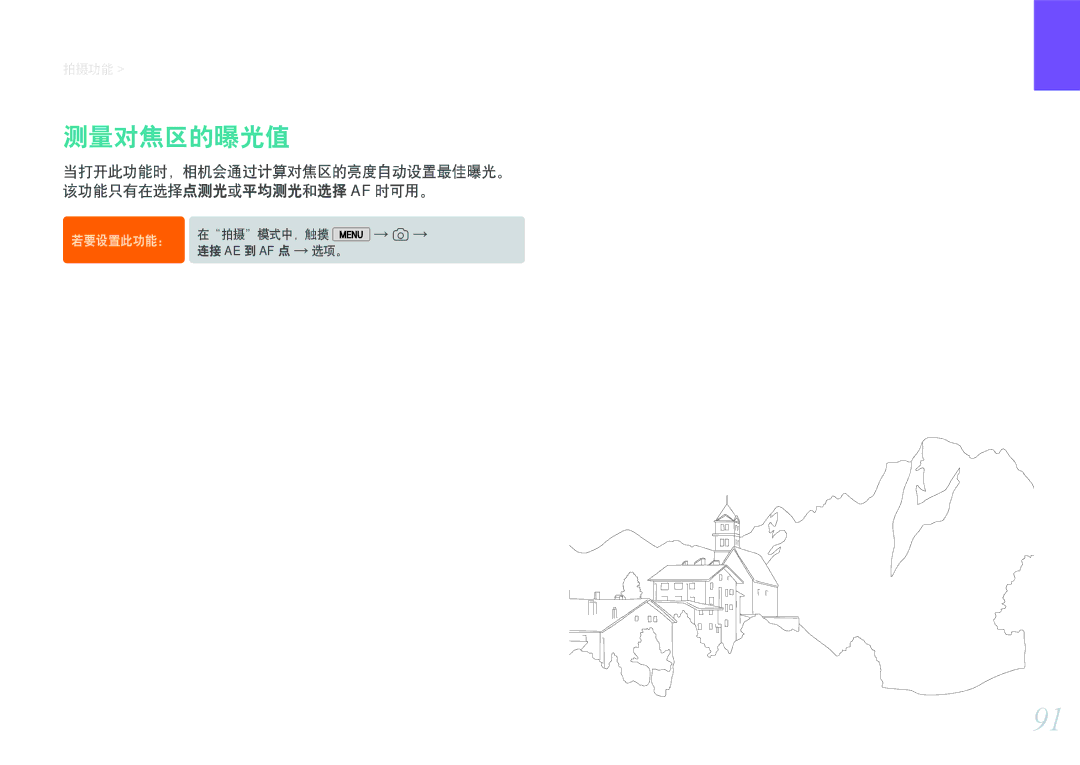 Samsung EV-NX2000BABDE, EV-NX2000BFWRO, EV-NX2000BABHU, EV-NX2000BFWHU manual 测量对焦区的曝光值 