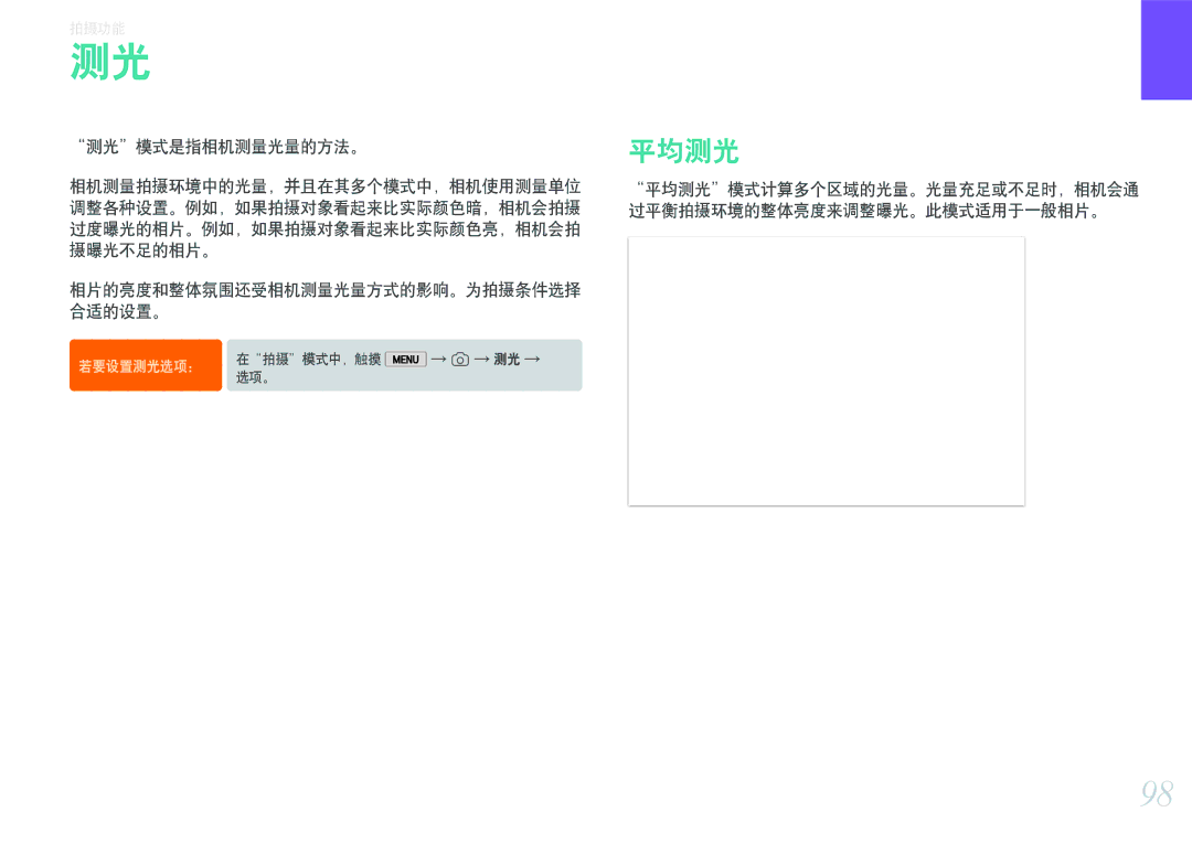Samsung EV-NX2000BFWHU, EV-NX2000BABDE 测光模式是指相机测量光量的方法。, 平均测光模式计算多个区域的光量。光量充足或不足时，相机会通 过平衡拍摄环境的整体亮度来调整曝光。此模式适用于一般相片。 