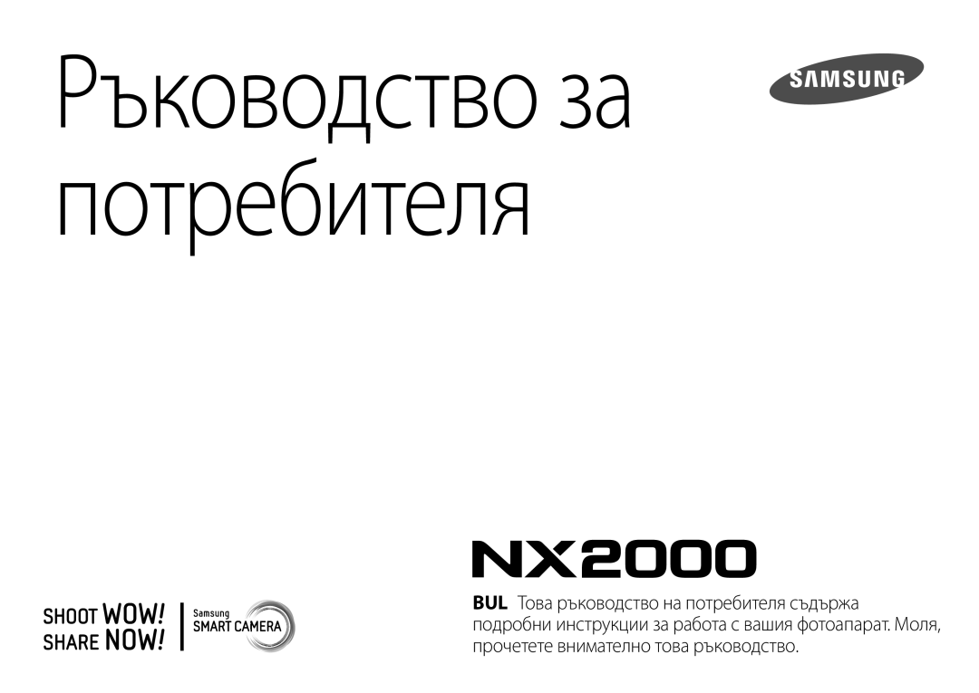 Samsung EV-NX2000BFWRO, EV-NX2000BABRO manual Ръководство за потребителя 