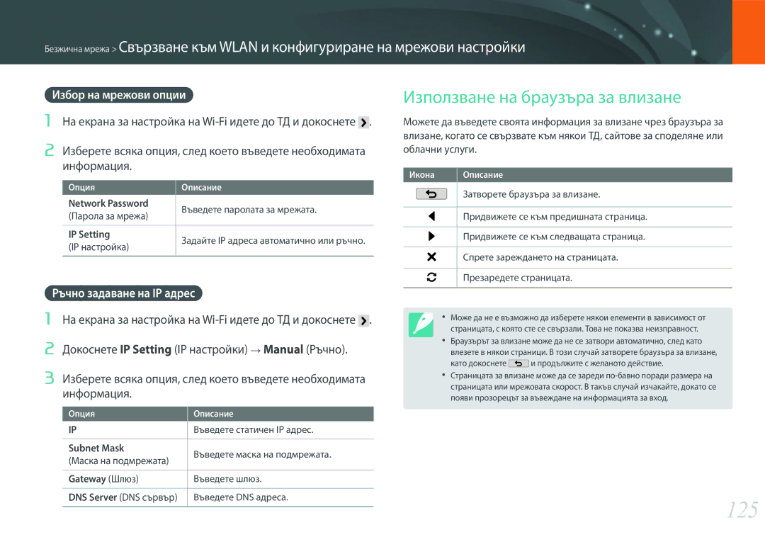Samsung EV-NX2000BABRO manual 125, Използване на браузъра за влизане, Избор на мрежови опции, Ръчно задаване на IP адрес 