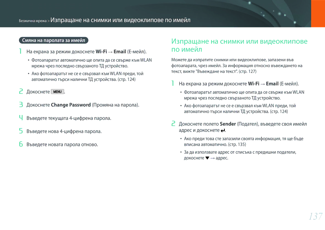 Samsung EV-NX2000BABRO, EV-NX2000BFWRO manual 137, Изпращане на снимки или видеоклипове по имейл, Смяна на паролата за имейл 