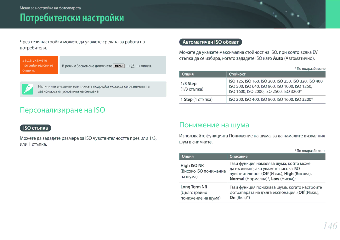 Samsung EV-NX2000BFWRO, EV-NX2000BABRO manual Потребителски настройки, 146, Персонализиране на ISO, Понижение на шума 