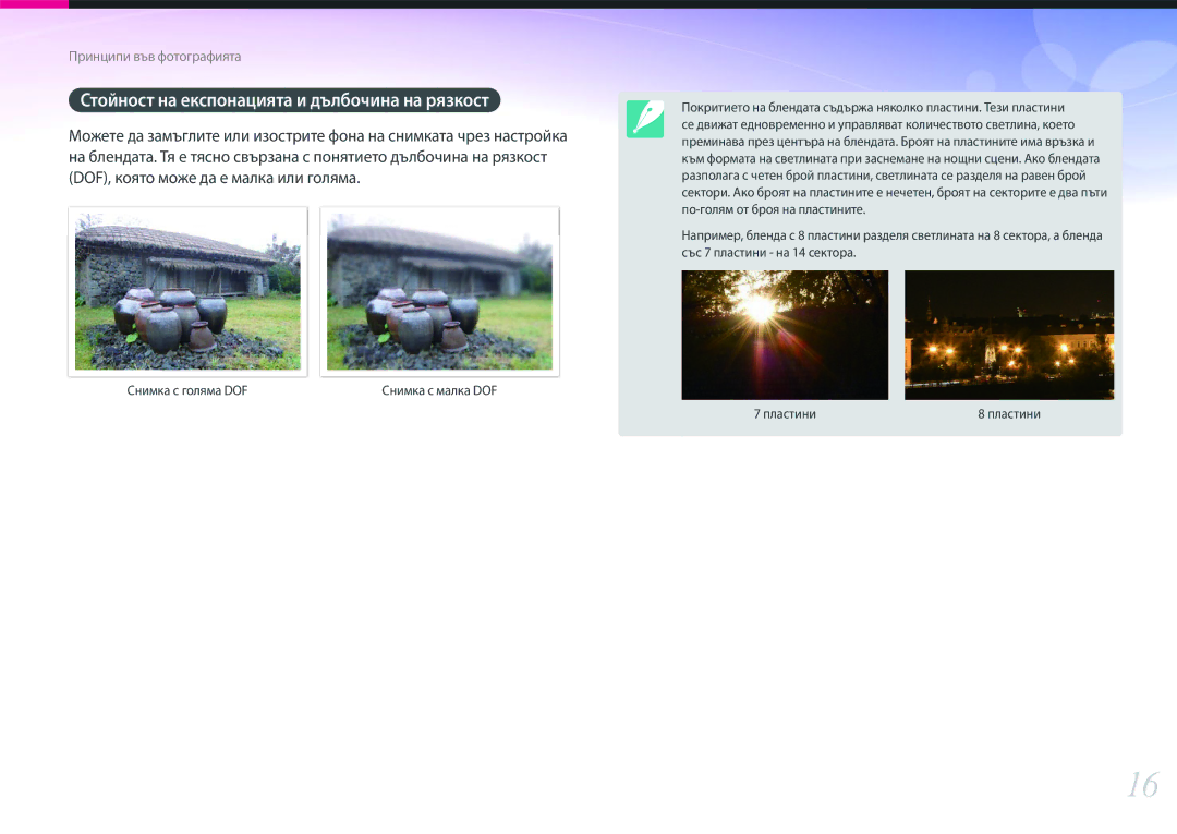Samsung EV-NX2000BFWRO, EV-NX2000BABRO manual Стойност на експонацията и дълбочина на рязкост, Снимка с голяма DOF 