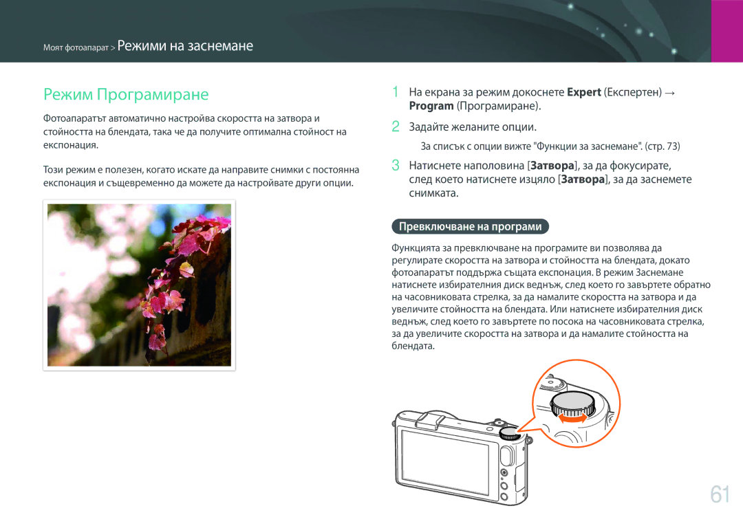 Samsung EV-NX2000BABRO, EV-NX2000BFWRO manual Режим Програмиране, Превключване на програми 