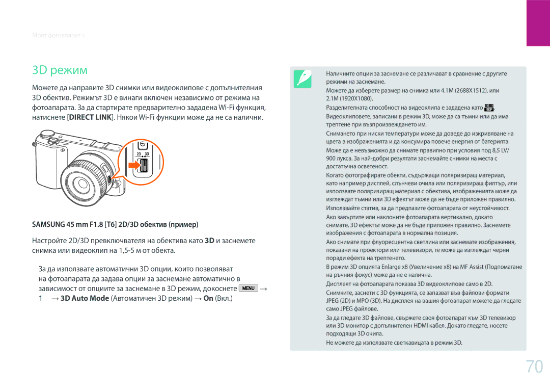 Samsung EV-NX2000BFWRO, EV-NX2000BABRO manual 3D режим, Samsung 45 mm F1.8 T6 2D/3D обектив пример 