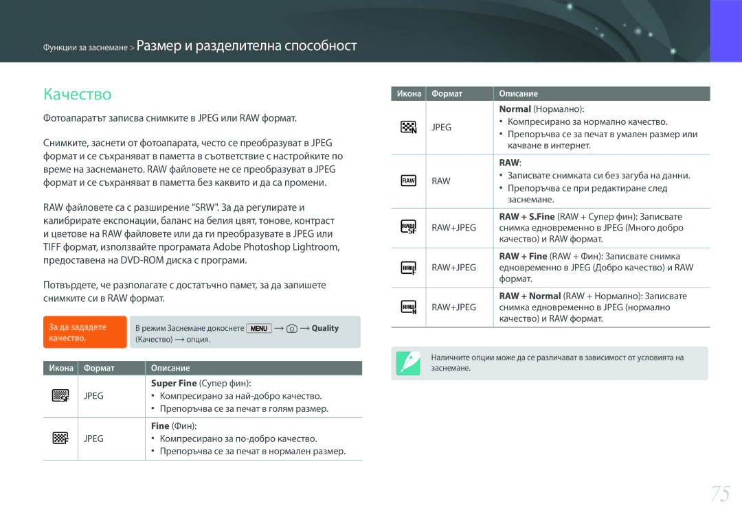 Samsung EV-NX2000BABRO, EV-NX2000BFWRO manual Качество, Фотоапаратът записва снимките в Jpeg или RAW формат 