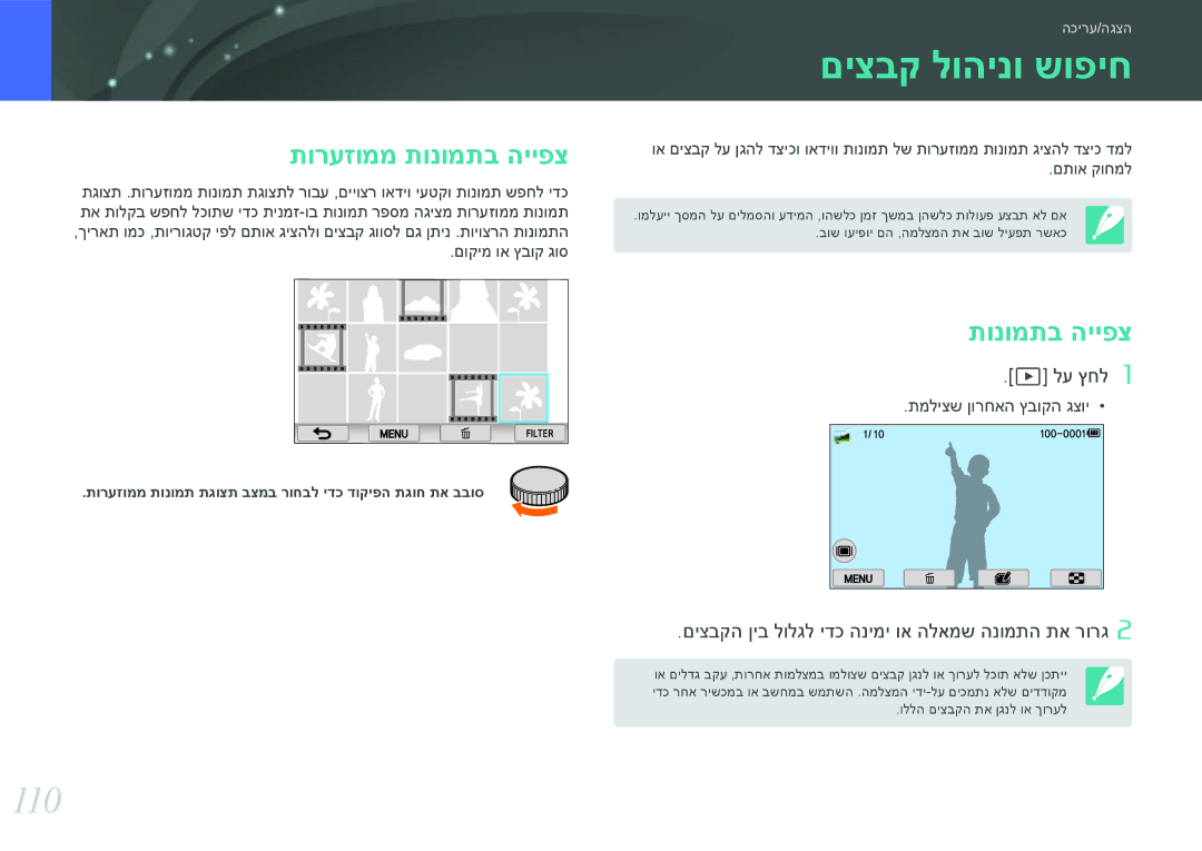 Samsung EV-NX2000BHWIL, EV-NX2000BFWDE, EV-NX2000BABDE, EV-NX2000BFWIL manual םיצבק לוהינו שופיח, 110, תורעזוממ תונומתב הייפצ 