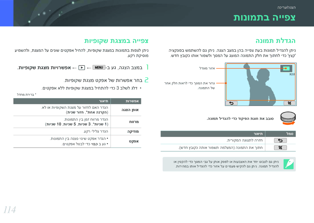 Samsung EV-NX2000BABDE manual תונומתב הייפצ, 114, תויפוקש תגצמב הייפצ, הנומת תלדגה, תויפוקש תגצמ טקפא לש תורשפא רחב 