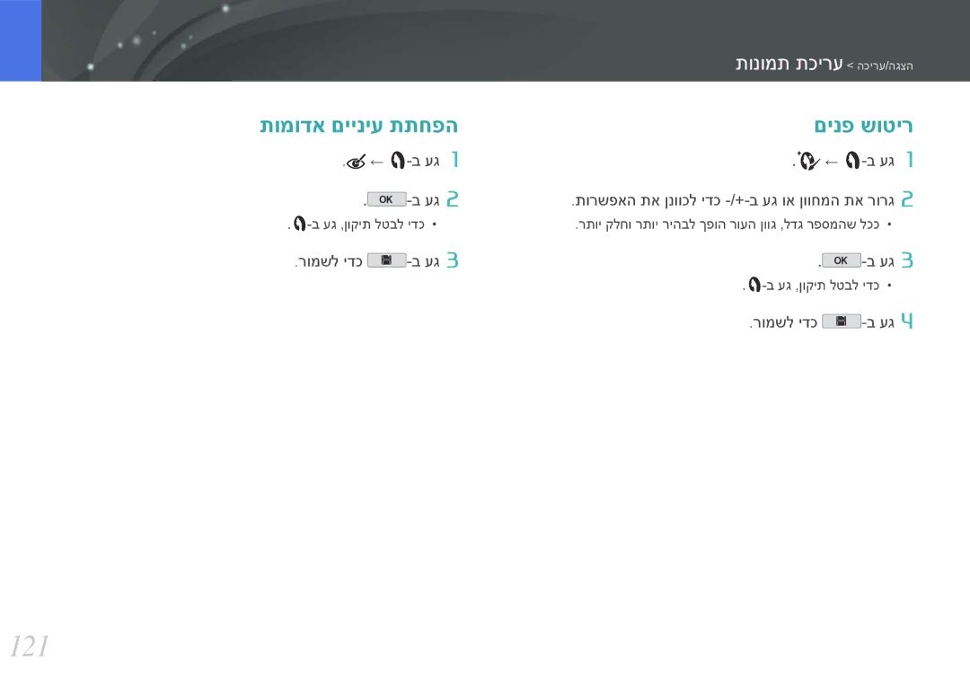 Samsung EV-NX2000BFWIL, EV-NX2000BFWDE, EV-NX2000BABDE, EV-NX2000BHWIL manual 121, תומודא םייניע תתחפה םינפ שוטיר, ← -ב עג 