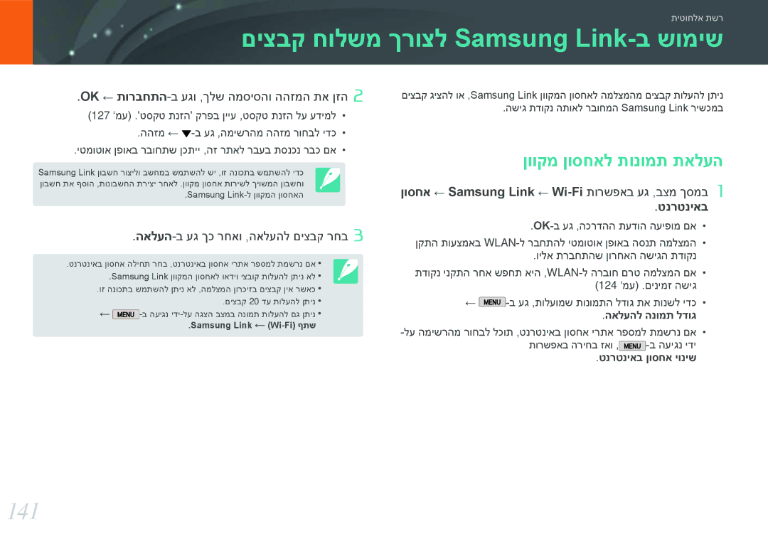 Samsung EV-NX2000BABIL, EV-NX2000BFWDE manual םיצבק חולשמ ךרוצל Samsung Link-ב שומיש, 141, ןווקמ ןוסחאל תונומת תאלעה 