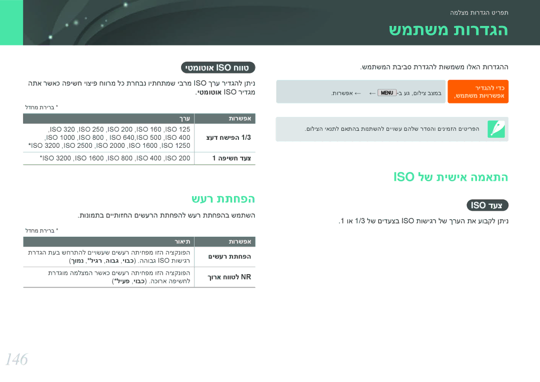 Samsung EV-NX2000BHWIL, EV-NX2000BFWDE, EV-NX2000BABDE, EV-NX2000BFWIL manual שמתשמ תורדגה, 146, שער תתחפה, Iso לש תישיא המאתה 