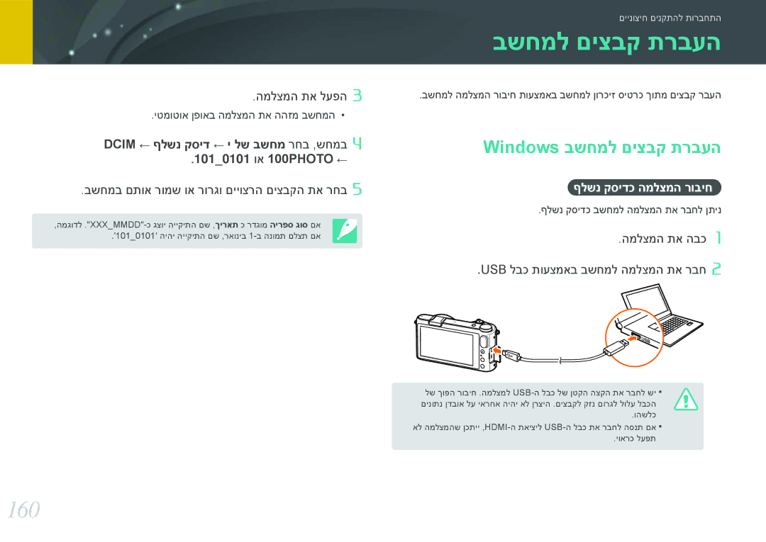 Samsung EV-NX2000BGWIL, EV-NX2000BFWDE, EV-NX2000BABDE manual 160, Windows בשחמל םיצבק תרבעה, ףלשנ קסידכ המלצמה רוביח 