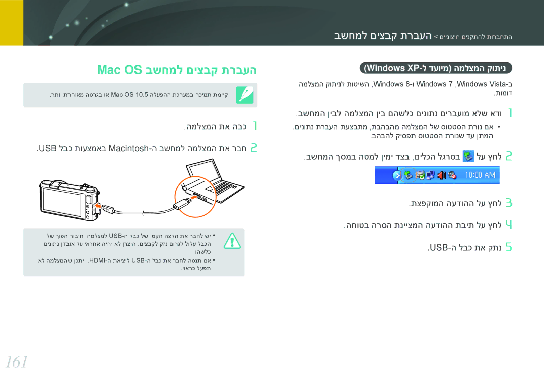 Samsung EV-NX2000BFWDE, EV-NX2000BABDE, EV-NX2000BFWIL manual 161, Mac OS בשחמל םיצבק תרבעה, Windows XP-ל דעוימ המלצמה קותינ 