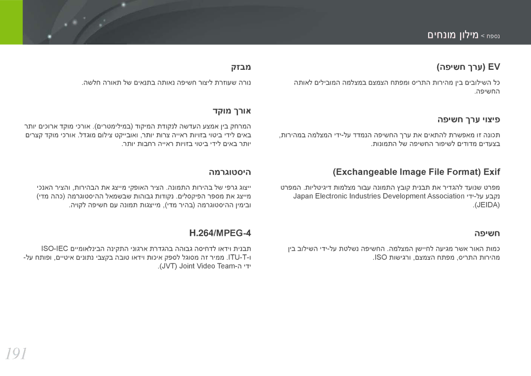 Samsung EV-NX2000BFWDE 191, קזבמ הפישח ךרע Ev, דקומ ךרוא הפישח ךרע יוציפ, המרגוטסיה Exchangeable Image File Format Exif 