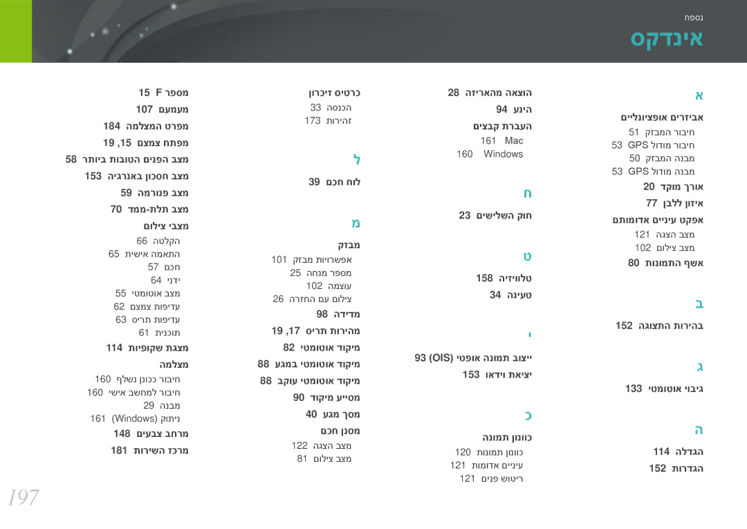 Samsung EV-NX2000BFWDE, EV-NX2000BABDE, EV-NX2000BFWIL, EV-NX2000BHWIL, EV-NX2000BABIL, EV-NX2000BGWIL manual סקדניא, 197 