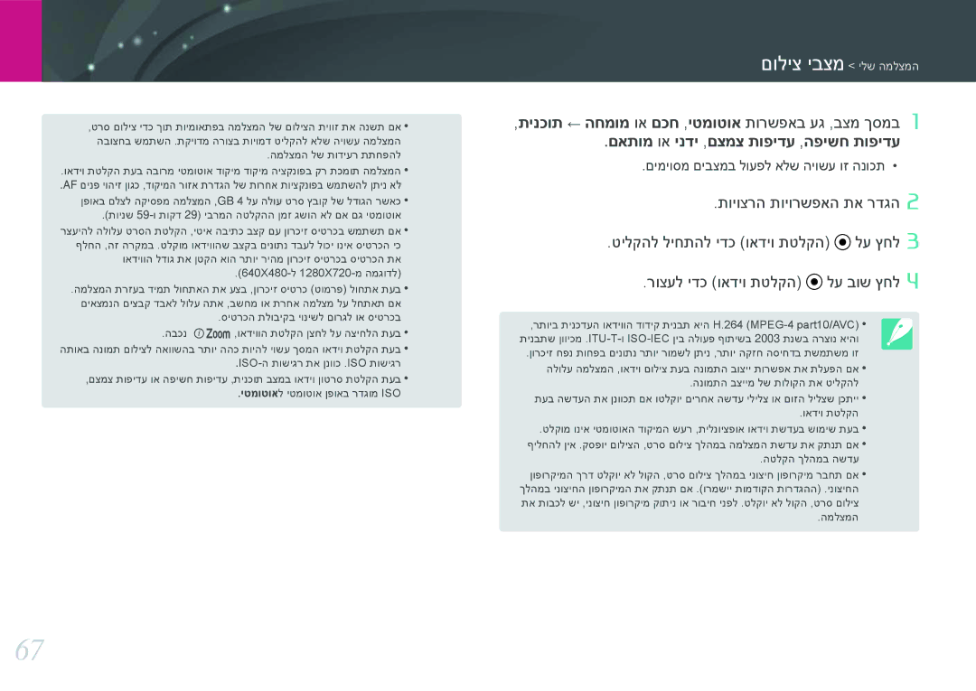 Samsung EV-NX2000BFWIL manual תינכות ← החמומ וא םכח ,יטמוטוא תורשפאב עג ,בצמ ךסמב, םאתומ וא ינדי ,םצמצ תופידע ,הפישח תופידע 