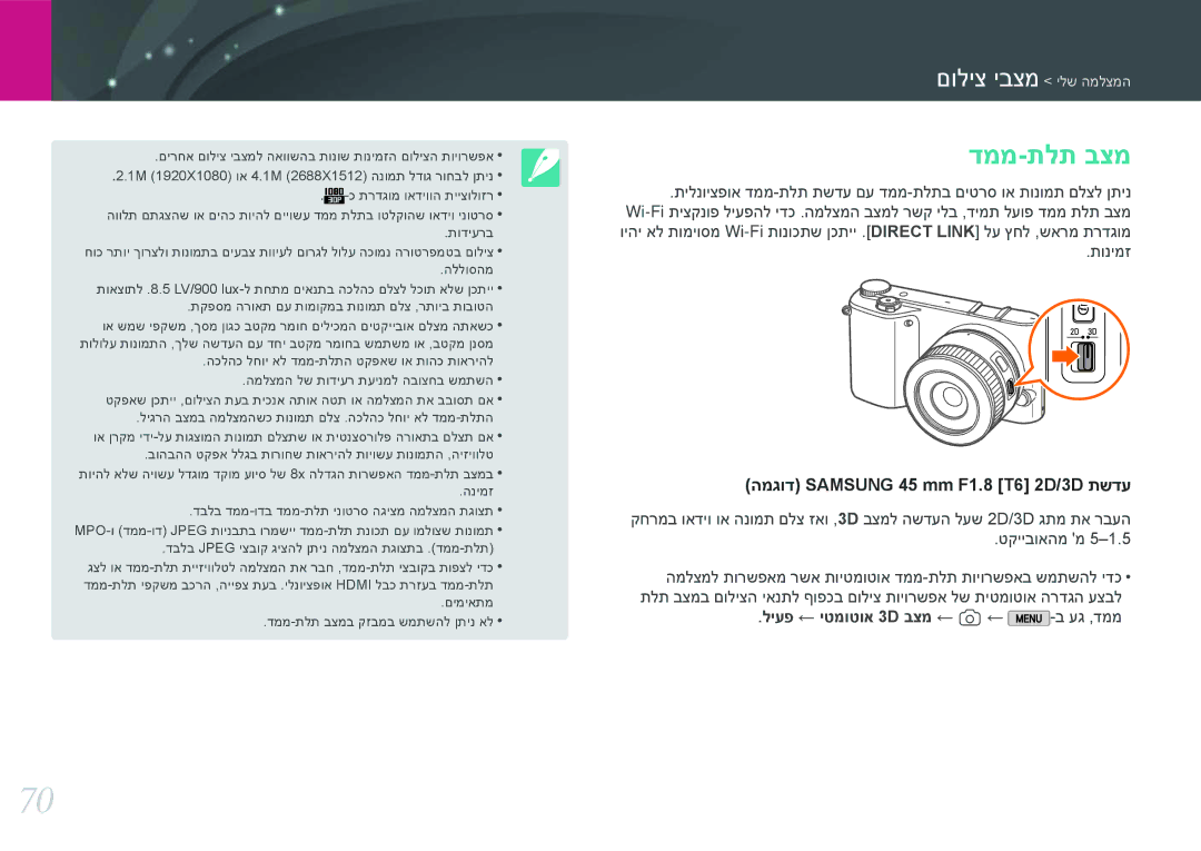 Samsung EV-NX2000BGWIL, EV-NX2000BFWDE, EV-NX2000BABDE, EV-NX2000BFWIL דממ-תלת בצמ, ליעפ ← יטמוטוא 3D בצמ ← 1← -ב עג ,דממ 