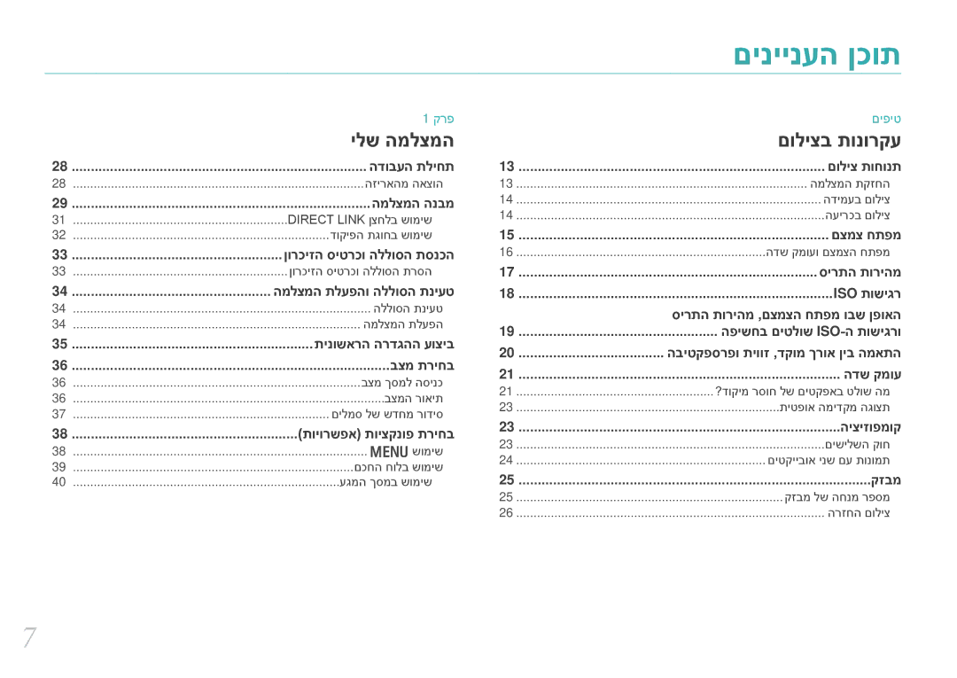 Samsung EV-NX2000BFWIL, EV-NX2000BFWDE, EV-NX2000BABDE, EV-NX2000BHWIL, EV-NX2000BABIL, EV-NX2000BGWIL manual םיניינעה ןכות 