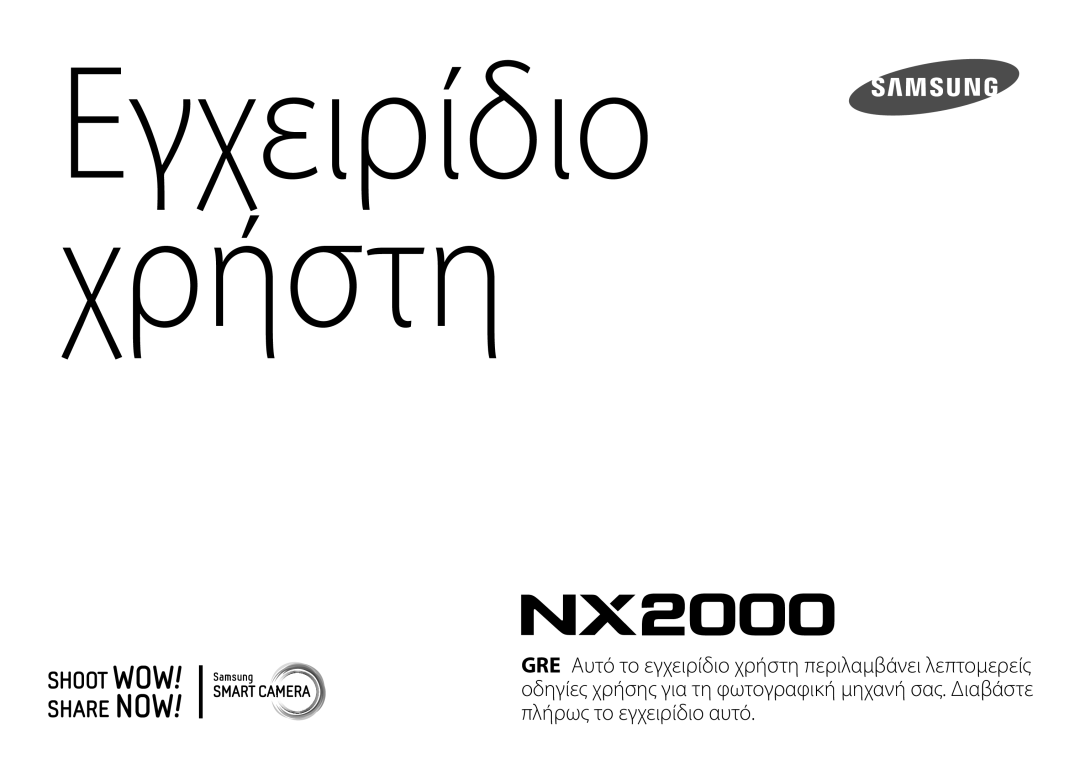 Samsung EV-NX2000BABGR, EV-NX2000BFWGR manual Εγχειρίδιο Χρήστη 