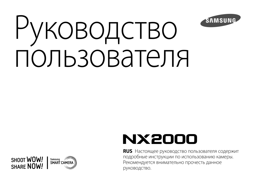 Samsung EV-NX2000BABLV, EV-NX2000BFWLV, EV-NX2000BFWRU, EV-NX2000BABRU, EV-NX2000BABKZ manual Руководство пользователя 