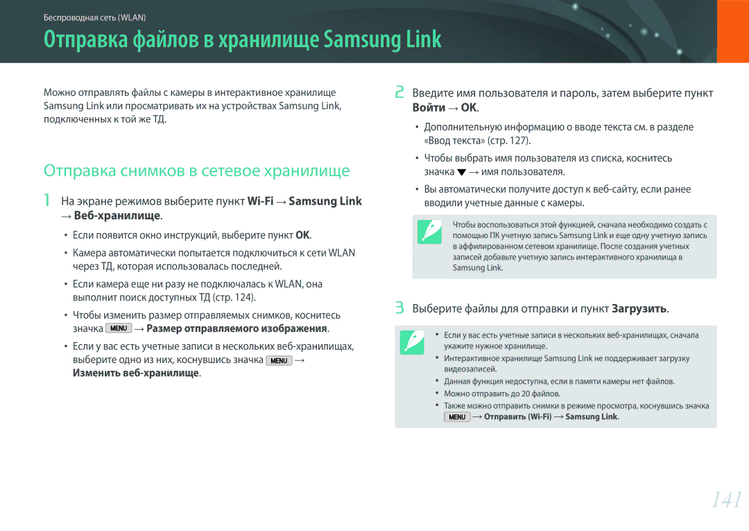 Samsung EV-NX2000BABKZ, EV-NX2000BFWLV Отправка файлов в хранилище Samsung Link, 141, Отправка снимков в сетевое хранилище 