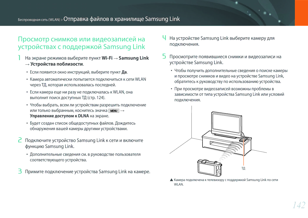 Samsung EV-NX2000BFWKZ, EV-NX2000BFWLV, EV-NX2000BABLV manual 142, Чтобы выбрать, всем ли устройствам разрешить подключение 