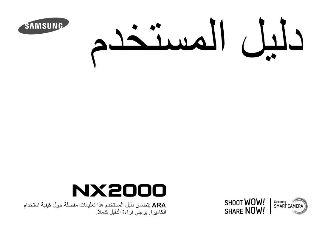 Samsung EV-NX2000DGWM3, EV-NX2000BJPSA, EV-NX2000BFWSA, EV-NX2000BABSA manual مدختسملا ليلد 