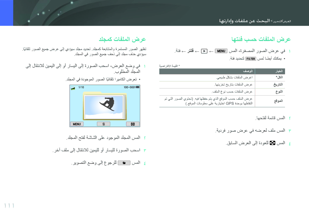 Samsung EV-NX2000BJPSA manual 111, دلجمك تافلملا ضرع, اهتئف بسح تافلملا ضرع, التدادعت وافلع ور ثلتما رمرلتماااراما 