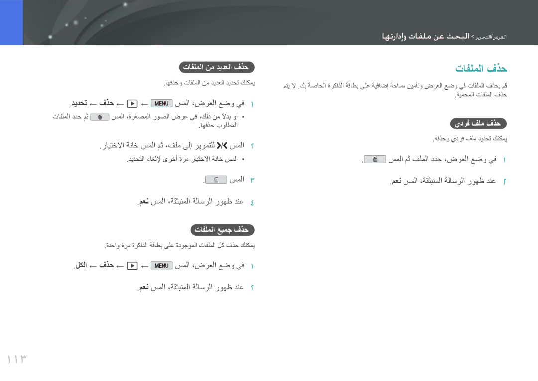 Samsung EV-NX2000BFWSA, EV-NX2000BJPSA manual 113, تافلملا فذح, تافلملا نم ديدعلا فذح, تافلملا عيمج فذح, يدرف فلم فذح 