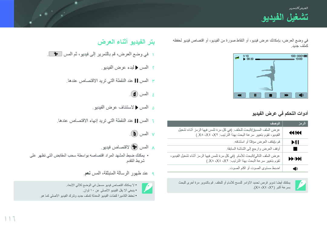 Samsung EV-NX2000DGWM3, EV-NX2000BJPSA manual ويديفلا ليغشت, 116, ضرعلا ءانثأ ويديفلا رتب, ويديفلا ضرع يف مكحتلا تاودأ 