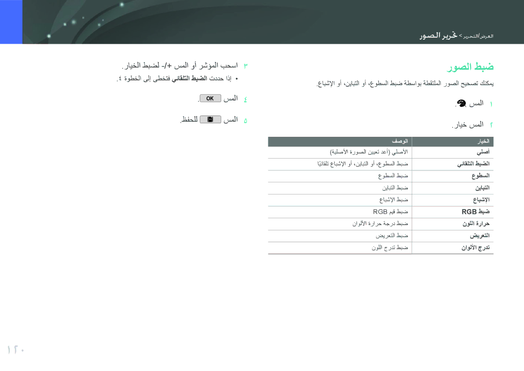 Samsung EV-NX2000DGWM3 manual 120, روصلا طبض, رايخلا طبضل -/+ سملا وأ رشؤملا بحسا, سملا ظفحلل سملا, سملا رايخ سملا 