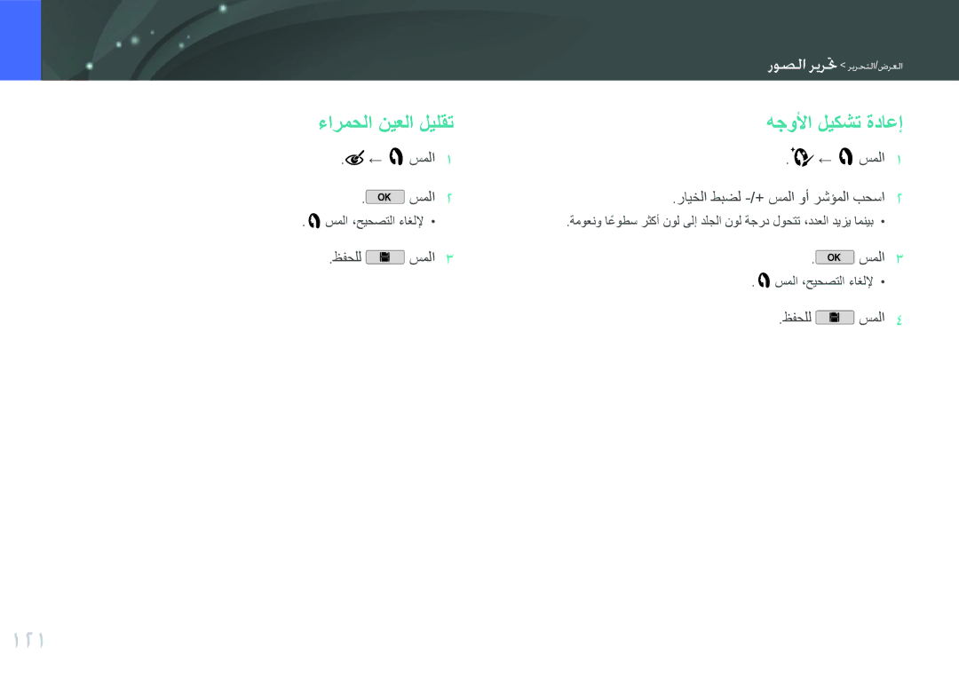 Samsung EV-NX2000BFWSA, EV-NX2000BJPSA manual 121, ءارمحلا نيعلا ليلقت, ← سملا رايخلا طبضل -/+ سملا وأ رشؤملا بحسا 